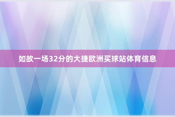 如故一场32分的大捷欧洲买球站体育信息