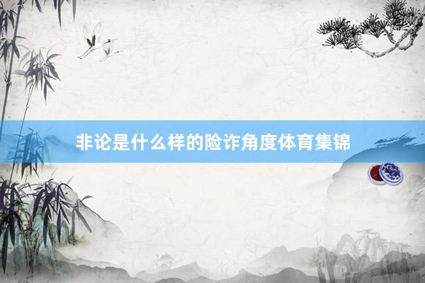 非论是什么样的险诈角度体育集锦