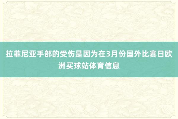 拉菲尼亚手部的受伤是因为在3月份国外比赛日欧洲买球站体育信息