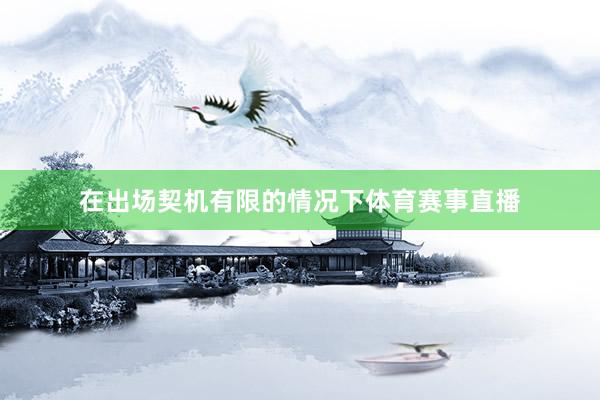 在出场契机有限的情况下体育赛事直播
