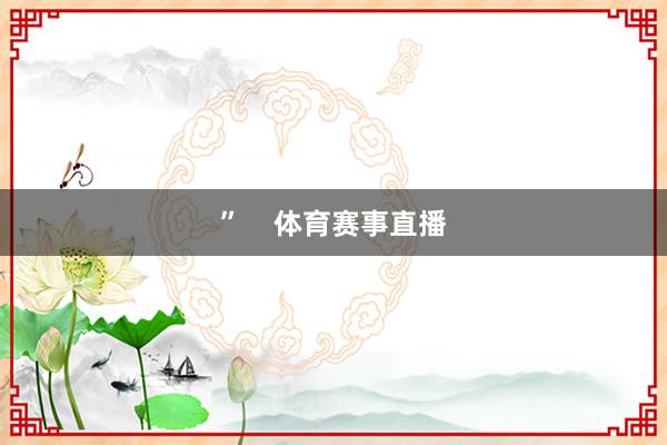 ”    体育赛事直播