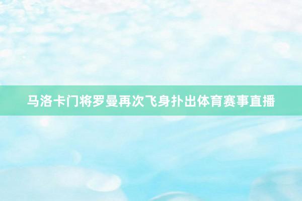 马洛卡门将罗曼再次飞身扑出体育赛事直播
