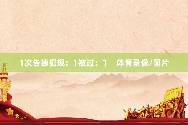 1次告捷犯规:1被过:1 体育录像/图片