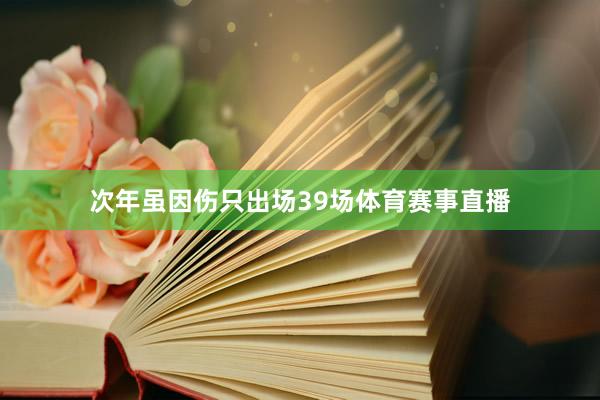 次年虽因伤只出场39场体育赛事直播