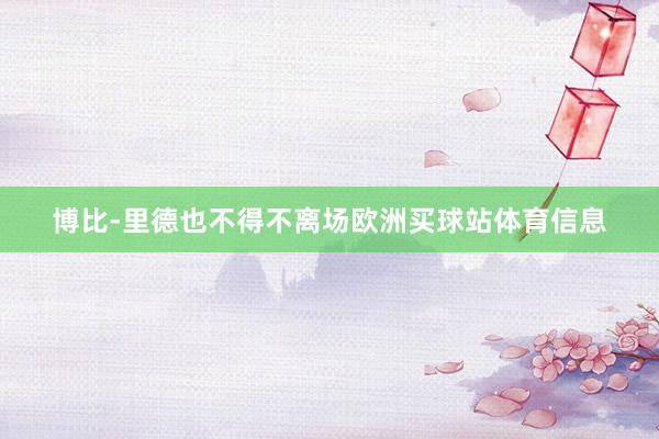 博比-里德也不得不离场欧洲买球站体育信息