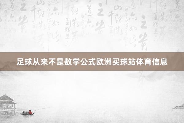 足球从来不是数学公式欧洲买球站体育信息
