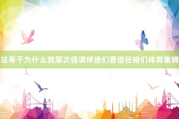 这等于为什么我屡次强调球迷们要信任咱们体育集锦