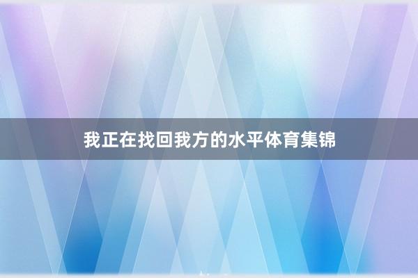 我正在找回我方的水平体育集锦