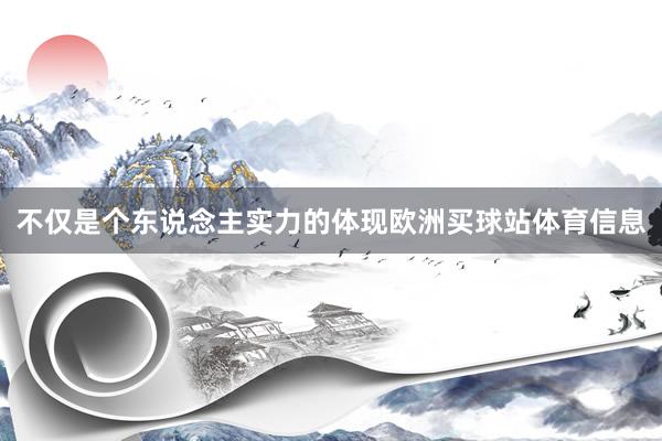 不仅是个东说念主实力的体现欧洲买球站体育信息