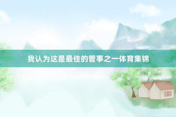 我认为这是最佳的管事之一体育集锦