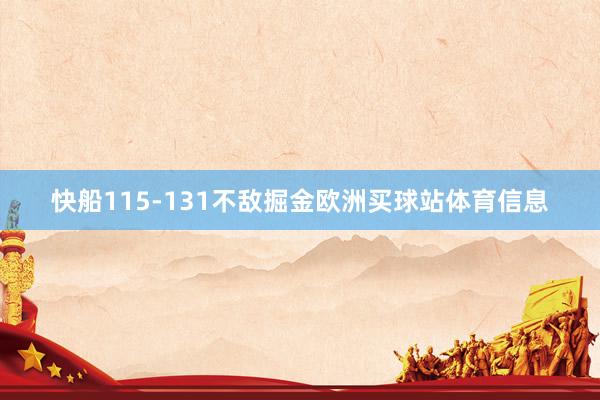 快船115-131不敌掘金欧洲买球站体育信息