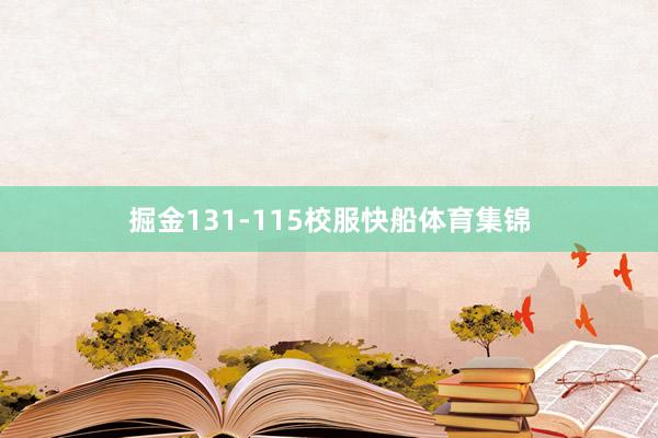 掘金131-115校服快船体育集锦