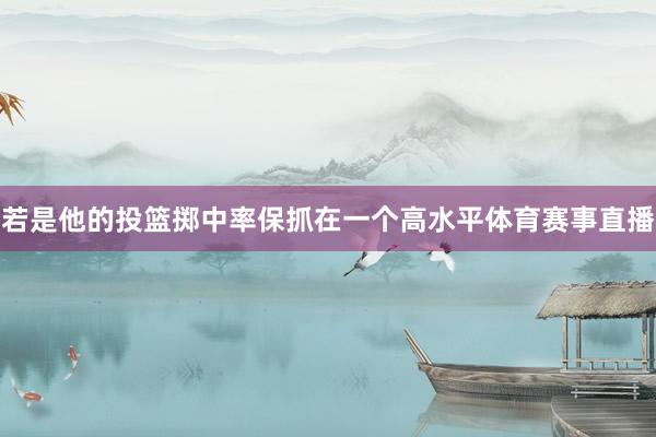 若是他的投篮掷中率保抓在一个高水平体育赛事直播