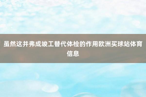 虽然这并弗成竣工替代体检的作用欧洲买球站体育信息