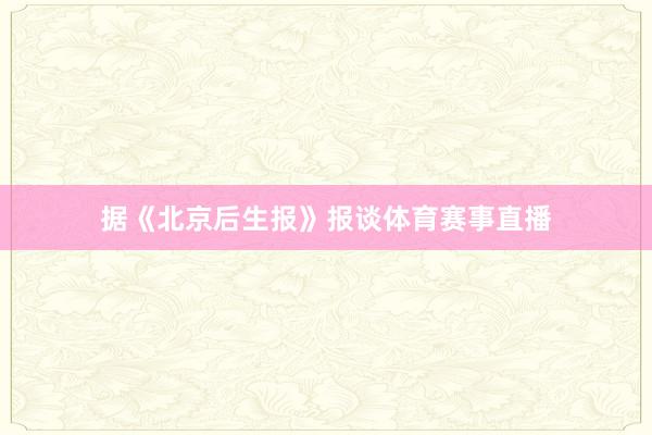据《北京后生报》报谈体育赛事直播