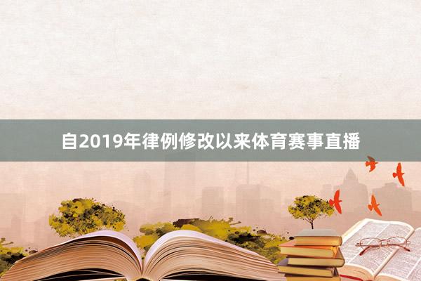 自2019年律例修改以来体育赛事直播