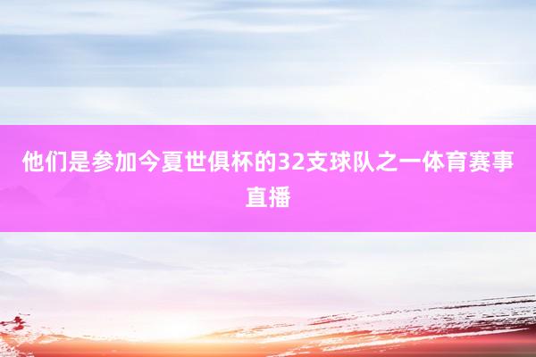 他们是参加今夏世俱杯的32支球队之一体育赛事直播