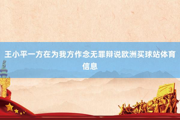王小平一方在为我方作念无罪辩说欧洲买球站体育信息
