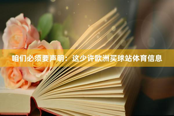 咱们必须要声明:这少许欧洲买球站体育信息