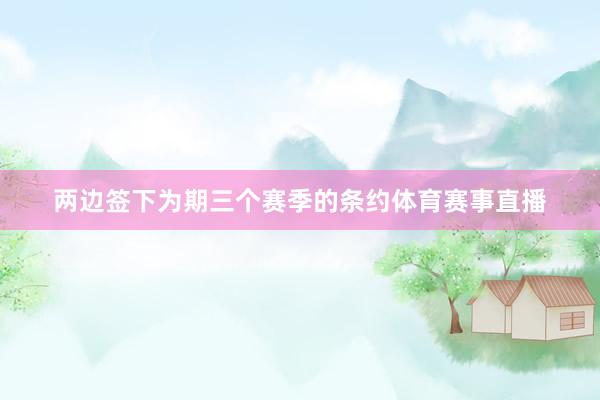 两边签下为期三个赛季的条约体育赛事直播