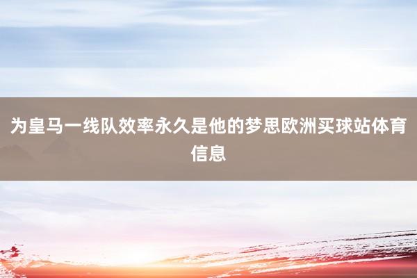为皇马一线队效率永久是他的梦思欧洲买球站体育信息