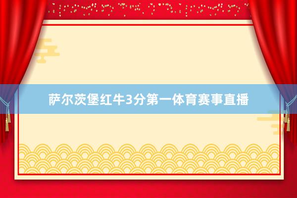 萨尔茨堡红牛3分第一体育赛事直播