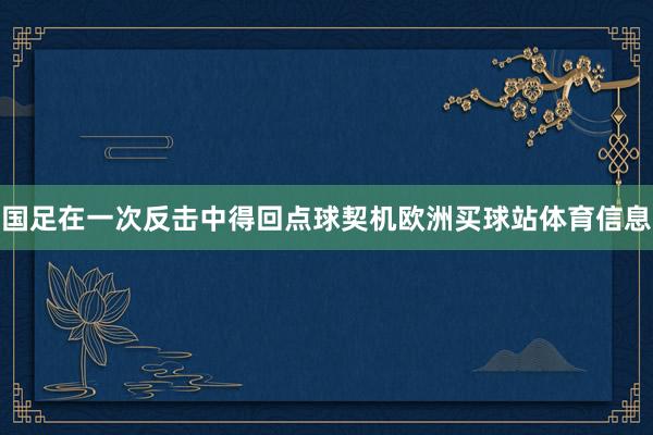 国足在一次反击中得回点球契机欧洲买球站体育信息