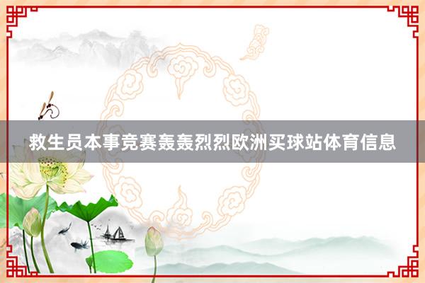 救生员本事竞赛轰轰烈烈欧洲买球站体育信息