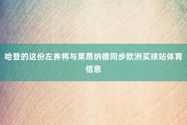 哈登的这份左券将与莱昂纳德同步欧洲买球站体育信息