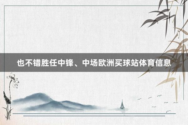 也不错胜任中锋、中场欧洲买球站体育信息