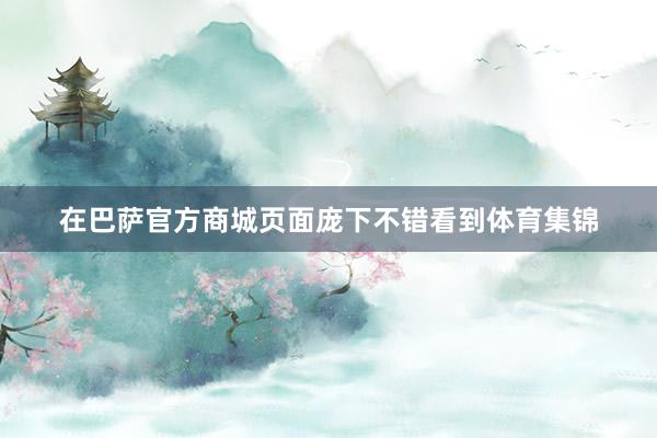 在巴萨官方商城页面庞下不错看到体育集锦
