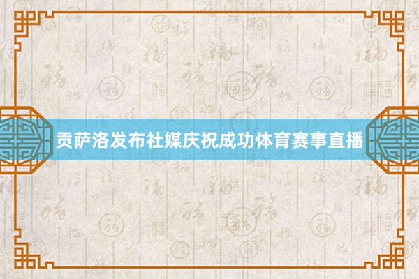 贡萨洛发布社媒庆祝成功体育赛事直播