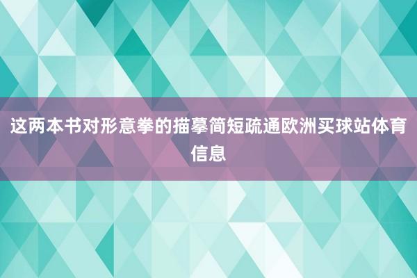 这两本书对形意拳的描摹简短疏通欧洲买球站体育信息