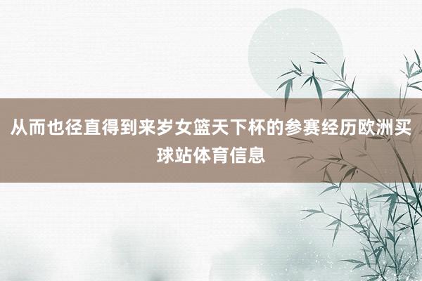 从而也径直得到来岁女篮天下杯的参赛经历欧洲买球站体育信息