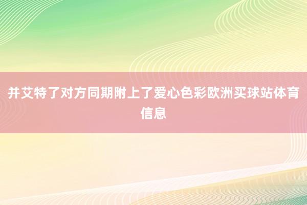 并艾特了对方同期附上了爱心色彩欧洲买球站体育信息