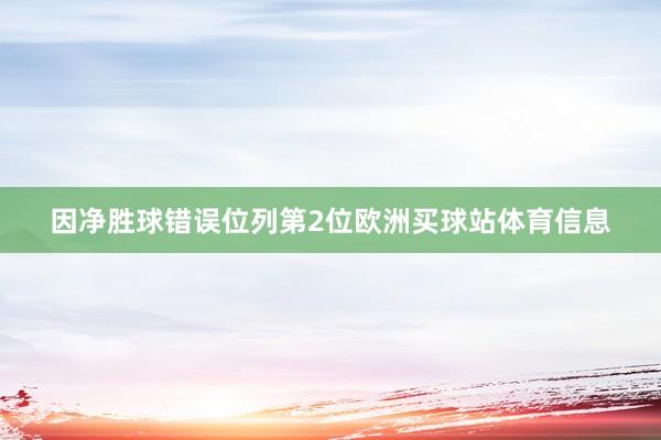 因净胜球错误位列第2位欧洲买球站体育信息