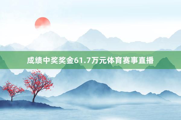 成绩中奖奖金61.7万元体育赛事直播
