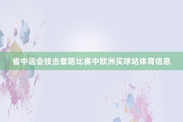 省中运会技击套路比赛中欧洲买球站体育信息