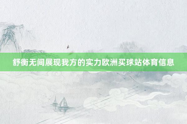 舒衡无间展现我方的实力欧洲买球站体育信息