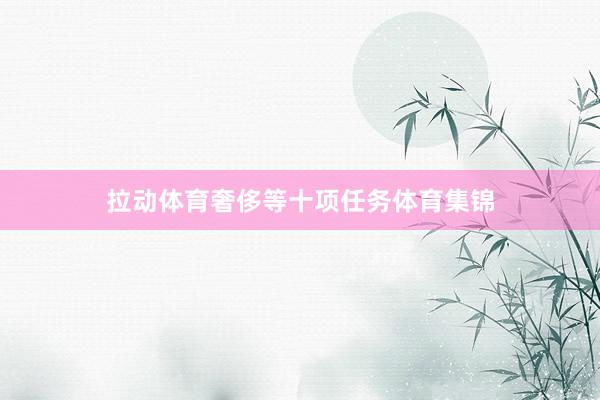 拉动体育奢侈等十项任务体育集锦