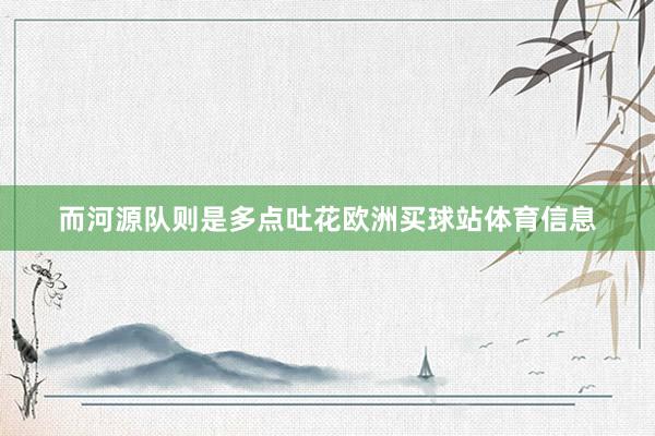 而河源队则是多点吐花欧洲买球站体育信息