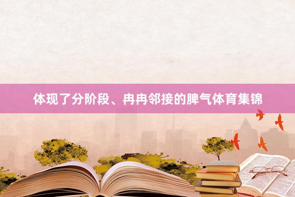 体现了分阶段、冉冉邻接的脾气体育集锦