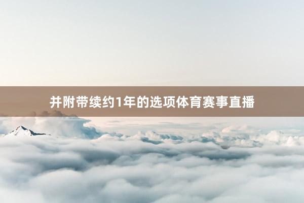 并附带续约1年的选项体育赛事直播