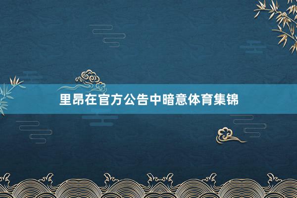 里昂在官方公告中暗意体育集锦